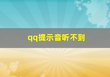 qq提示音听不到