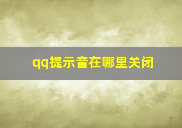 qq提示音在哪里关闭