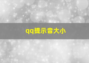 qq提示音大小