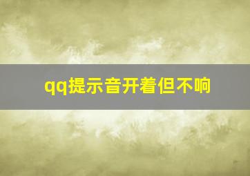 qq提示音开着但不响