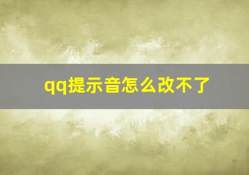 qq提示音怎么改不了