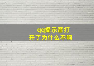 qq提示音打开了为什么不响