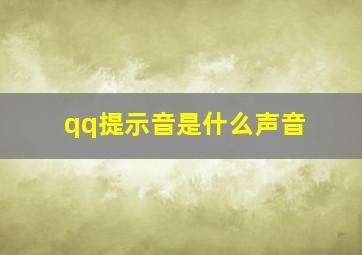 qq提示音是什么声音