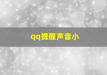 qq提醒声音小