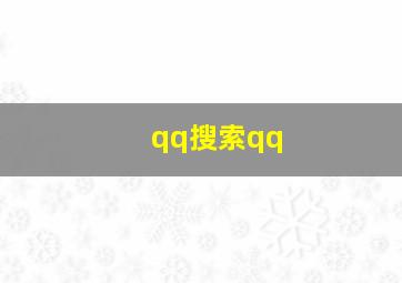 qq搜索qq