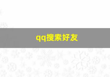 qq搜索好友