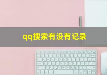 qq搜索有没有记录