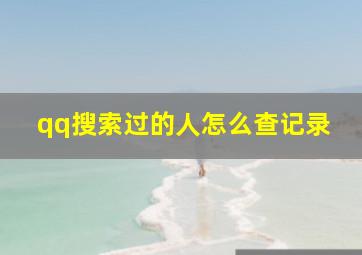 qq搜索过的人怎么查记录