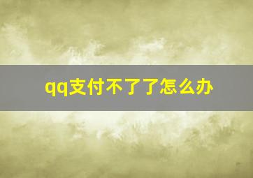 qq支付不了了怎么办