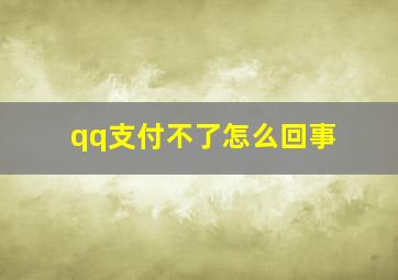 qq支付不了怎么回事