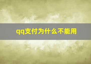 qq支付为什么不能用