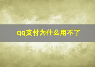 qq支付为什么用不了