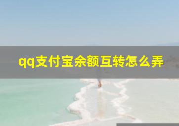 qq支付宝余额互转怎么弄