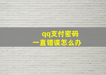 qq支付密码一直错误怎么办