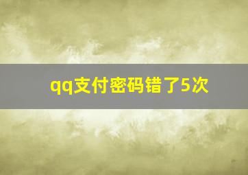 qq支付密码错了5次