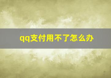 qq支付用不了怎么办