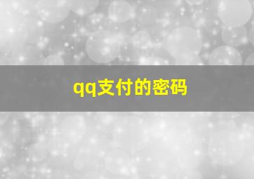 qq支付的密码