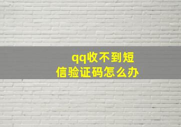 qq收不到短信验证码怎么办