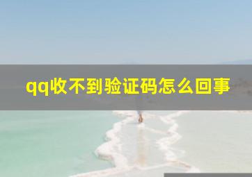 qq收不到验证码怎么回事