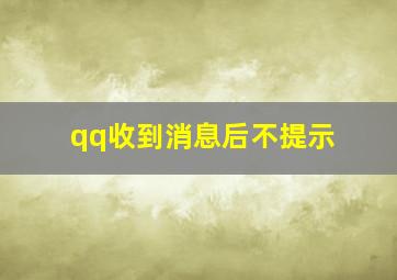 qq收到消息后不提示