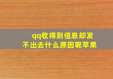 qq收得到信息却发不出去什么原因呢苹果