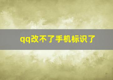 qq改不了手机标识了