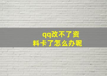 qq改不了资料卡了怎么办呢