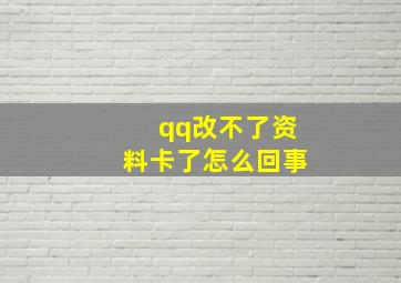 qq改不了资料卡了怎么回事