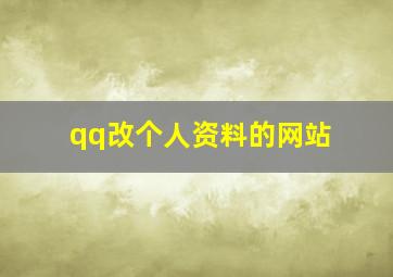 qq改个人资料的网站