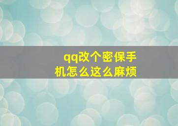 qq改个密保手机怎么这么麻烦