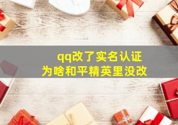 qq改了实名认证为啥和平精英里没改