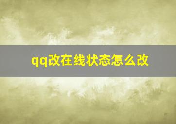 qq改在线状态怎么改