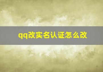 qq改实名认证怎么改