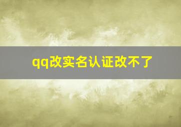 qq改实名认证改不了