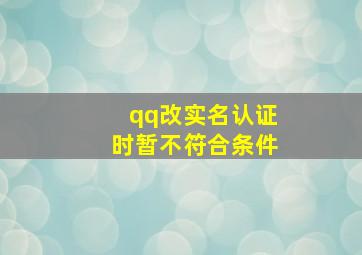 qq改实名认证时暂不符合条件