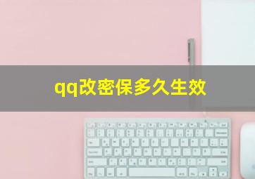 qq改密保多久生效