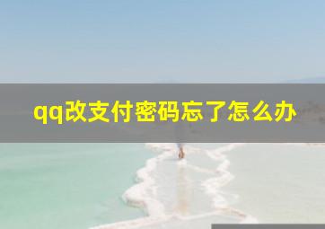 qq改支付密码忘了怎么办