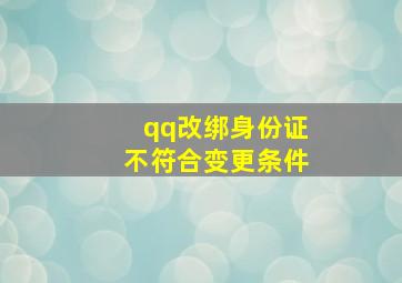 qq改绑身份证不符合变更条件