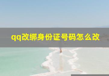 qq改绑身份证号码怎么改