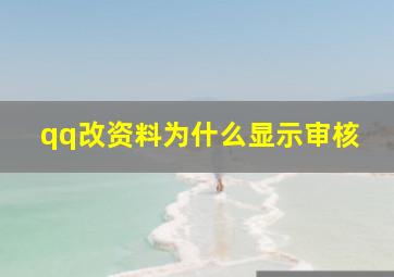 qq改资料为什么显示审核