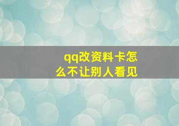 qq改资料卡怎么不让别人看见