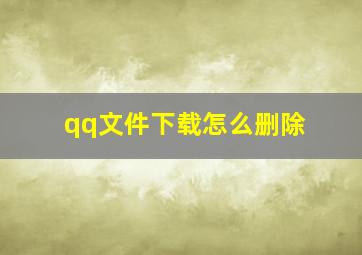 qq文件下载怎么删除