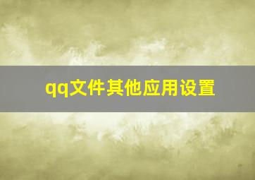 qq文件其他应用设置