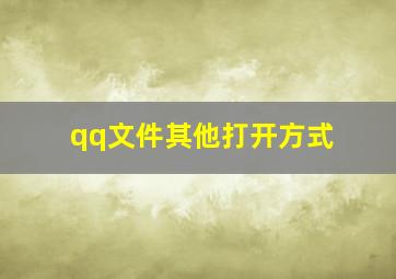 qq文件其他打开方式