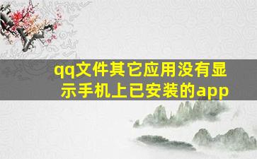 qq文件其它应用没有显示手机上已安装的app