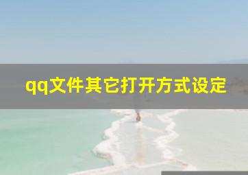 qq文件其它打开方式设定