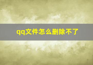 qq文件怎么删除不了