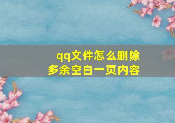 qq文件怎么删除多余空白一页内容