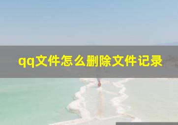 qq文件怎么删除文件记录