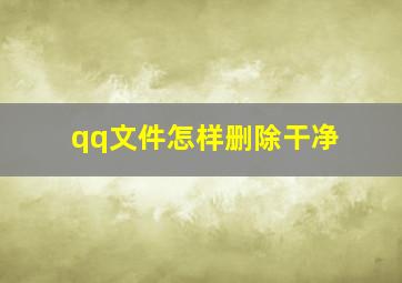 qq文件怎样删除干净